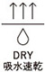 DRY吸水速乾タグのイラスト画像