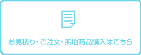 見積注文フォームへのバナー