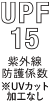 紫外線防止指数15 ※UVカット加工なしのイラスト画像