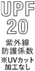 紫外線防止指数20 ※UVカット加工なしのイラスト画像